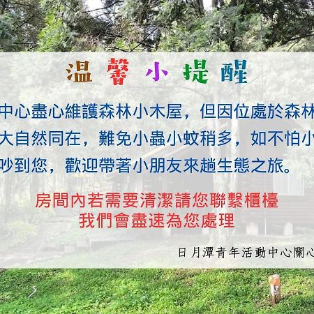 鱼池乡 救国团日月潭青年活动中心酒店 外观 照片